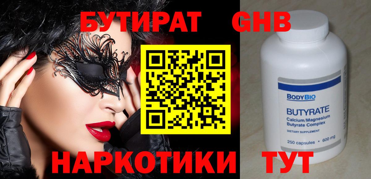 БУТИРАТ  Бутират 1.4BDO  Вход с VPN  Камышлов 