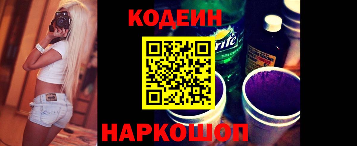 Кодеин Purple Drank  Вход с VPN  Кодеиновый сироп Lean Purple Drank  Камышлов 